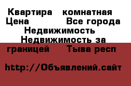 Квартира 2 комнатная › Цена ­ 6 000 - Все города Недвижимость » Недвижимость за границей   . Тыва респ.